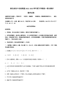 2022-2023学年湖北省高中名校联盟高一下学期5月联合测评数学试题含答案