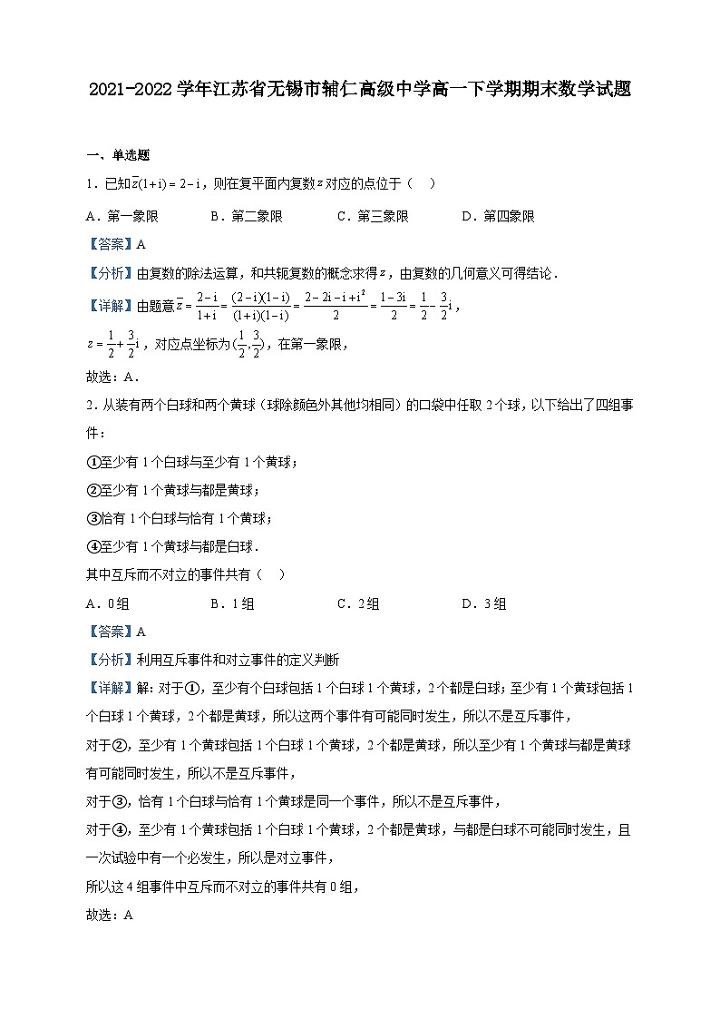 2021-2022学年江苏省无锡市辅仁高级中学高一下学期期末数学试题含解析01
