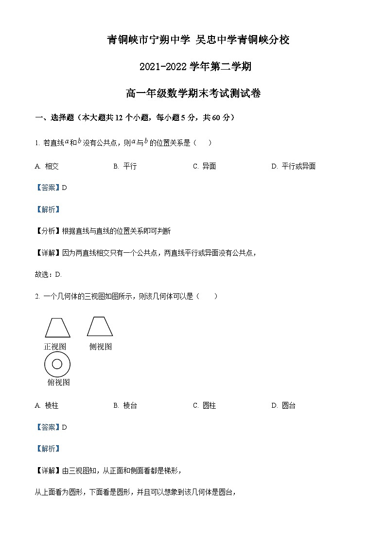 2021-2022学年宁夏青铜峡市宁朔中学高一下学期期末考试数学试题含解析01