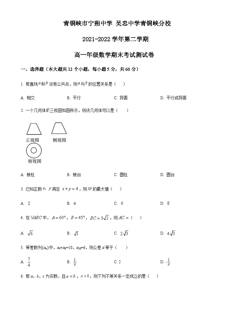 2021-2022学年宁夏青铜峡市宁朔中学高一下学期期末考试数学试题含解析01