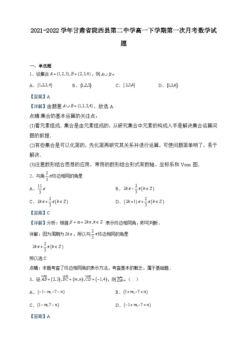 2021-2022学年甘肃省陇西县第二中学高一下学期第一次月考数学试题含解析第1页