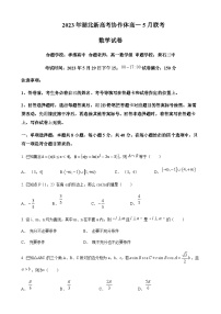 2022-2023学年湖北省新高考协作体高一下学期5月联考数学试题含答案