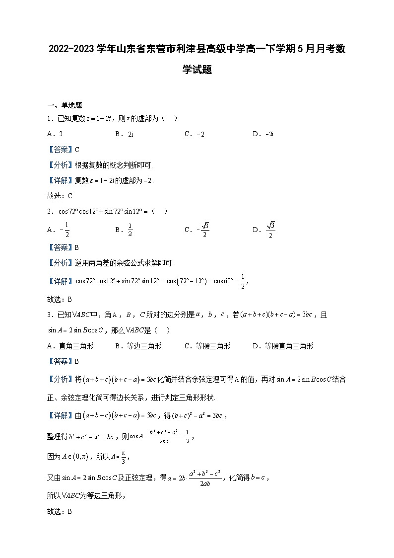 2022-2023学年山东省东营市利津县高级中学高一下学期5月月考数学试题含解析第1页