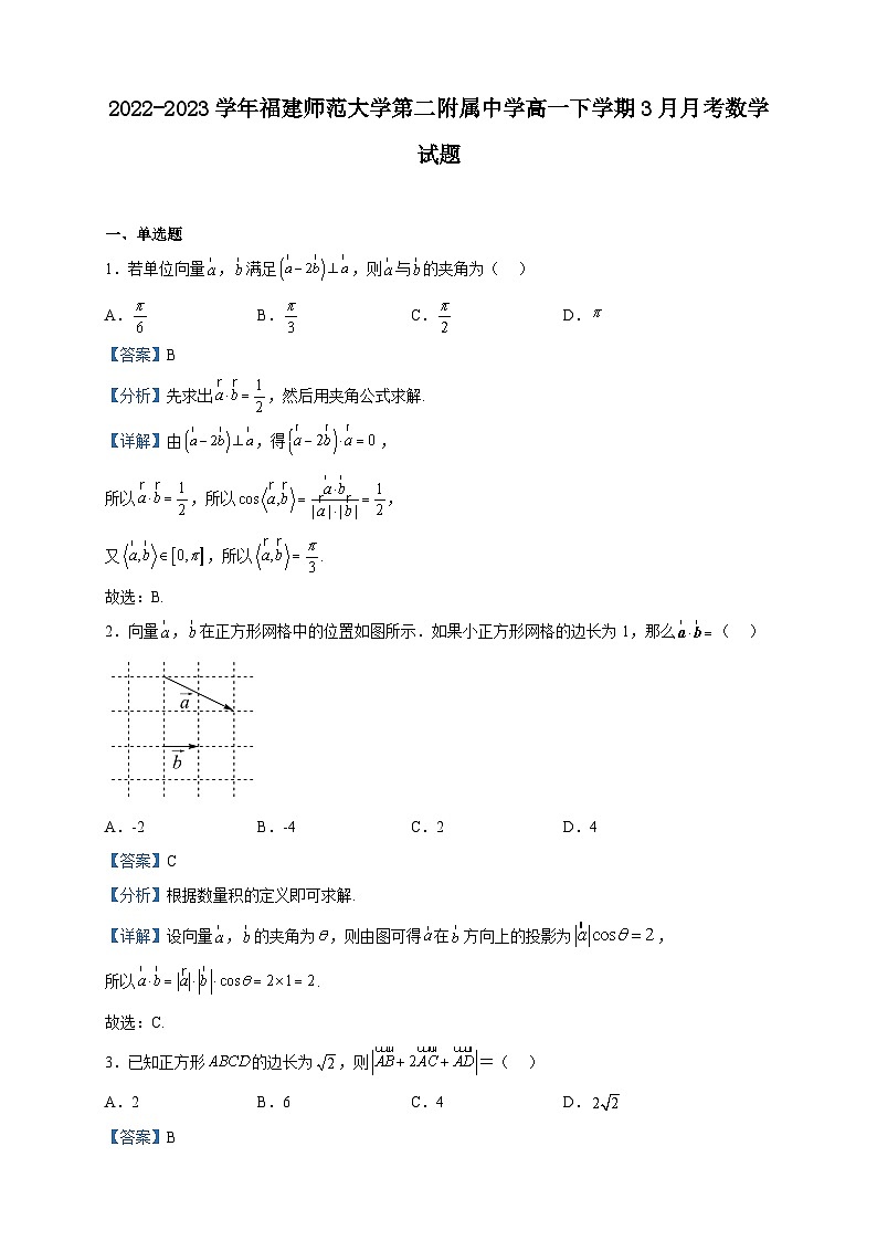 2022-2023学年福建师范大学第二附属中学高一下学期3月月考数学试题含解析第1页