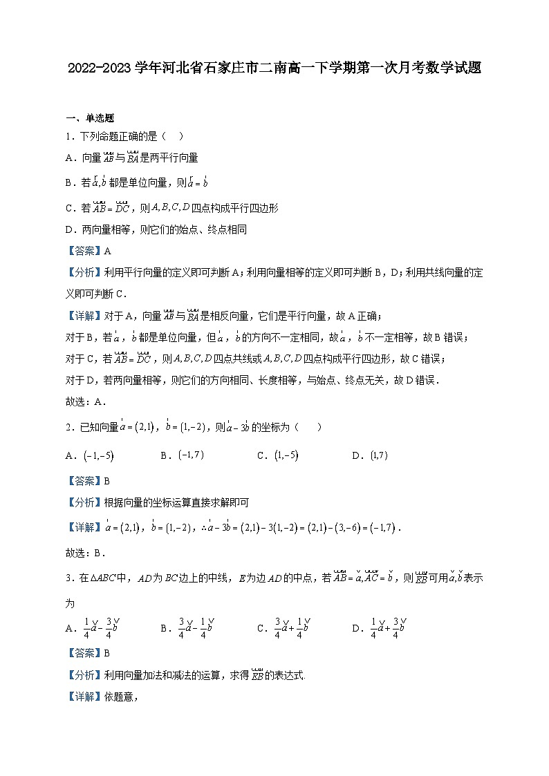 2022-2023学年河北省石家庄市第二中学南校区高一下学期第一次月考数学试题含解析01