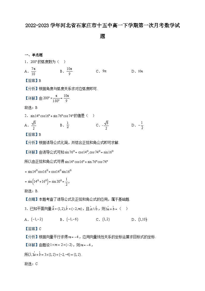 2022-2023学年河北省石家庄市十五中高一下学期第一次月考数学试题含解析01