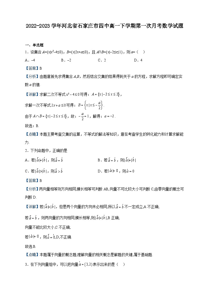 2022-2023学年河北省石家庄市四中高一下学期第一次月考数学试题含解析01