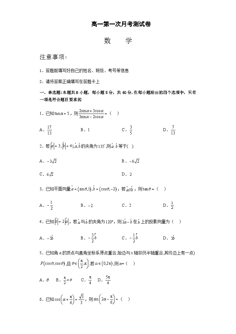 2022-2023学年河南省新乡市原阳县第三高级中学高一下学期第一次月考测试数学试卷含答案第1页