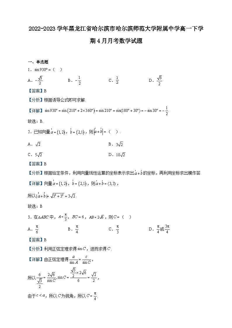 2022-2023学年黑龙江省哈尔滨市哈尔滨师范大学附属中学高一下学期4月月考数学试题含解析01