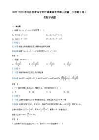 2022-2023学年江苏省南京市江浦高级中学等3校高一下学期3月月考数学试题含解析