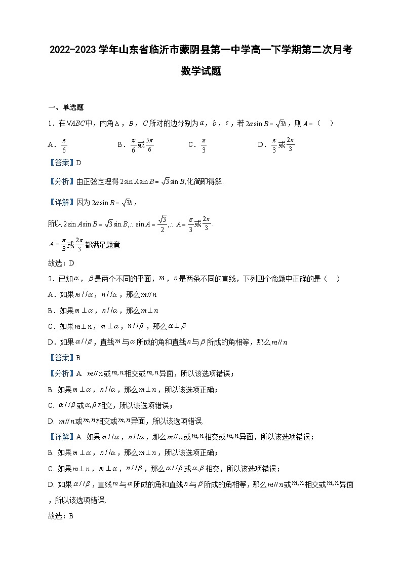 2022-2023学年山东省临沂市蒙阴县第一中学高一下学期第二次月考数学试题含解析01