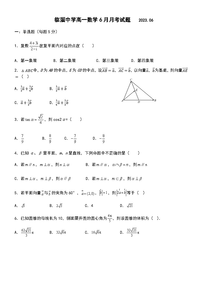 2022-2023学年山东省淄博市临淄中学高一下学期6月月考数学试卷含答案第1页