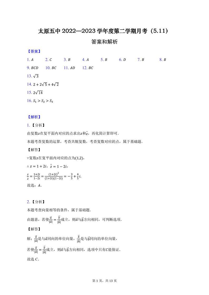 2022-2023学年山西省太原市第五中学高一下学期5月月考试题数学试题PDF版含答案01