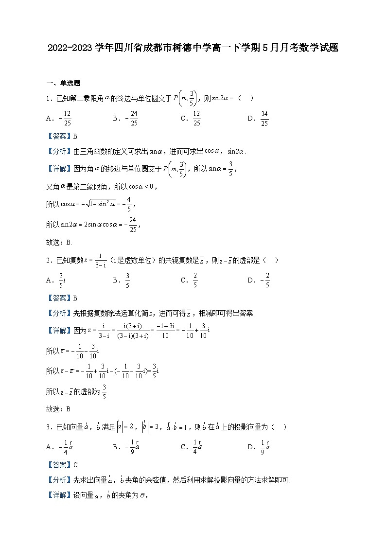 2022-2023学年四川省成都市树德中学高一下学期5月月考数学试题含解析01