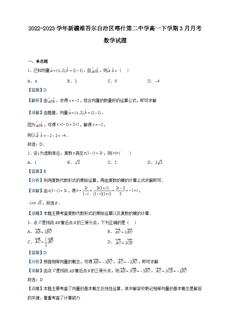 2022-2023学年新疆维吾尔自治区喀什第二中学高一下学期3月月考数学试题含解析01