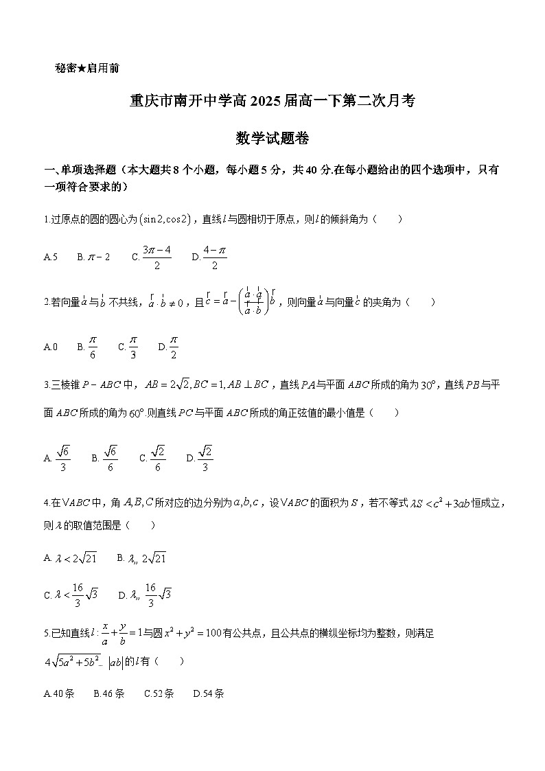 2022-2023学年重庆市南开中学校高一下学期第二次月考数学试题含答案01
