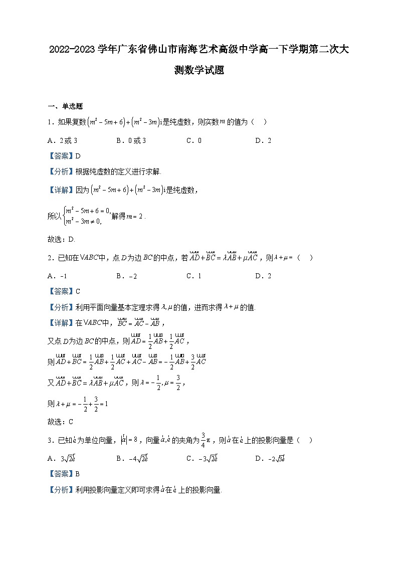 2022-2023学年广东省佛山市南海艺术高级中学高一下学期第二次大测数学试题含解析第1页