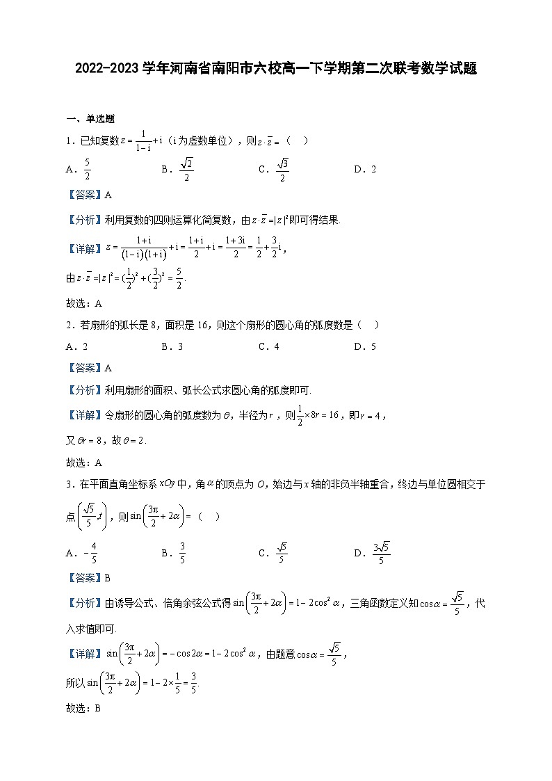 2022-2023学年河南省南阳市六校高一下学期第二次联考数学试题含解析01