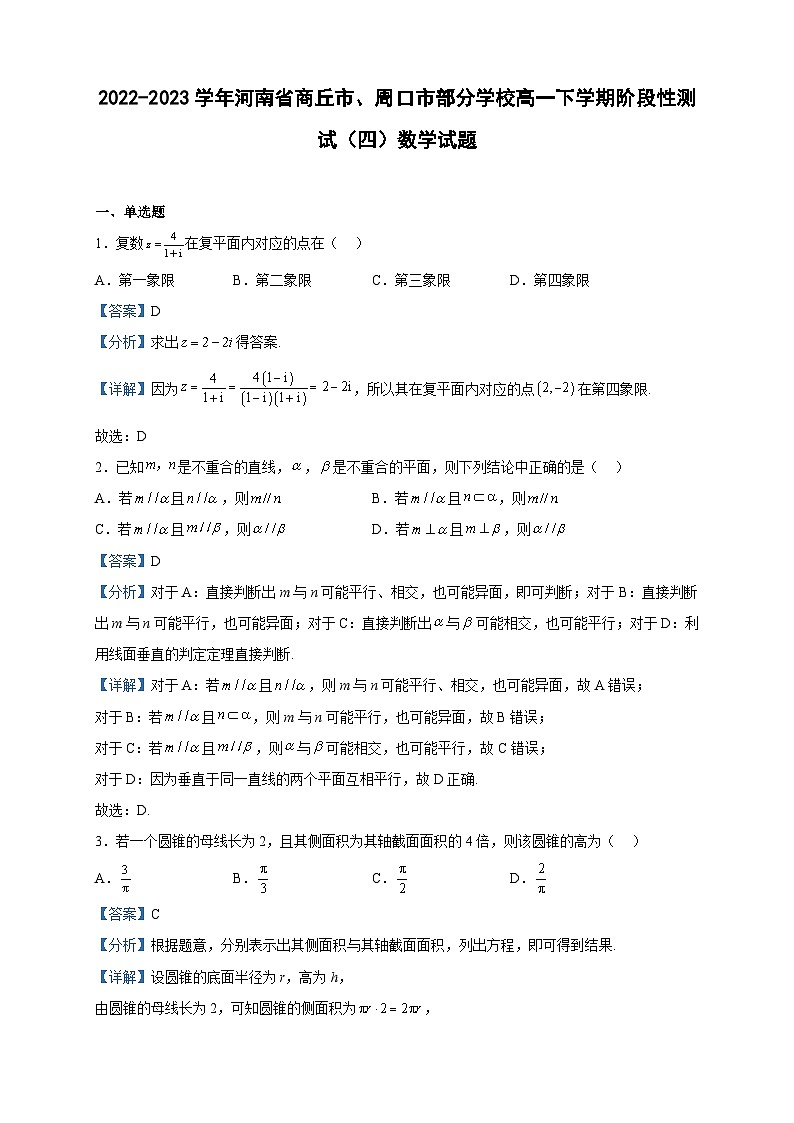 2022-2023学年河南省商丘市、周口市部分学校高一下学期阶段性测试（四）数学试题含解析01