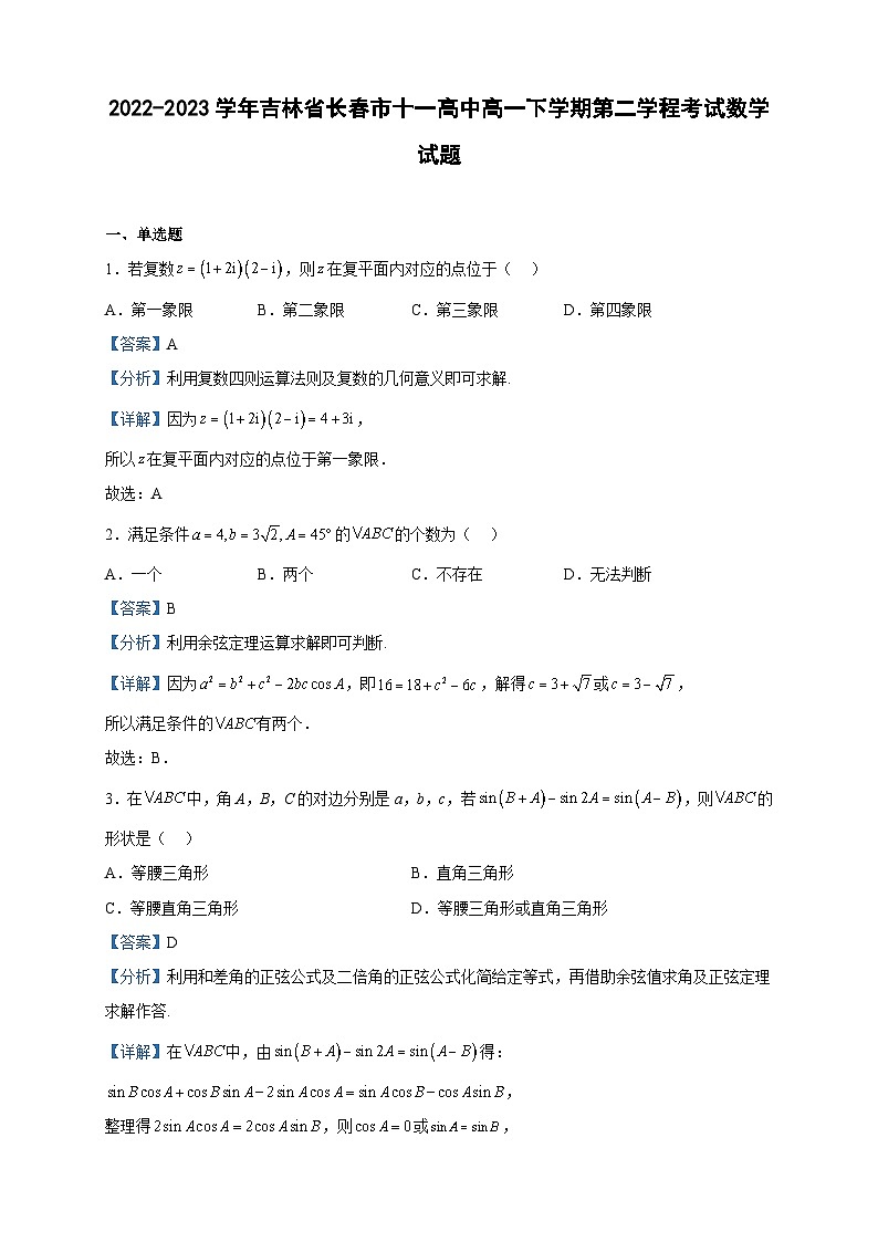 2022-2023学年吉林省长春市十一高中高一下学期第二学程考试数学试题含解析第1页