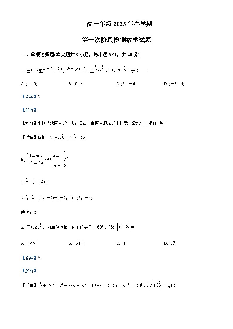 2022-2023学年江苏省泰州市高一下学期第一次阶段检测数学试题含解析第1页