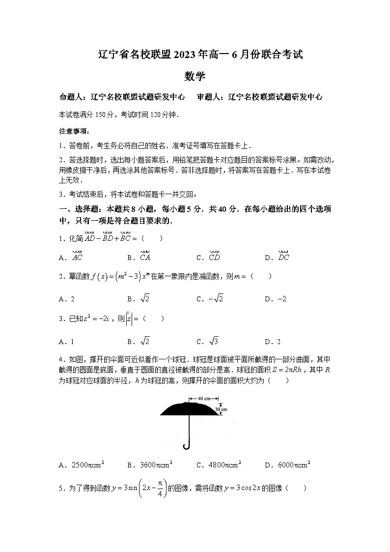 2022-2023学年辽宁省实验学校名校联盟高一下学期6月份联合考试数学试题含答案第1页