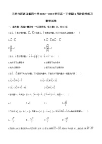 2022-2023学年天津市第四中学高一下学期3月阶段性练习数学试题含答案