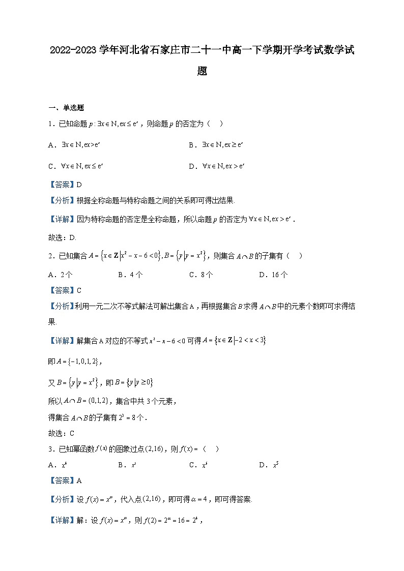 2022-2023学年河北省石家庄市二十一中高一下学期开学考试数学试题含解析01