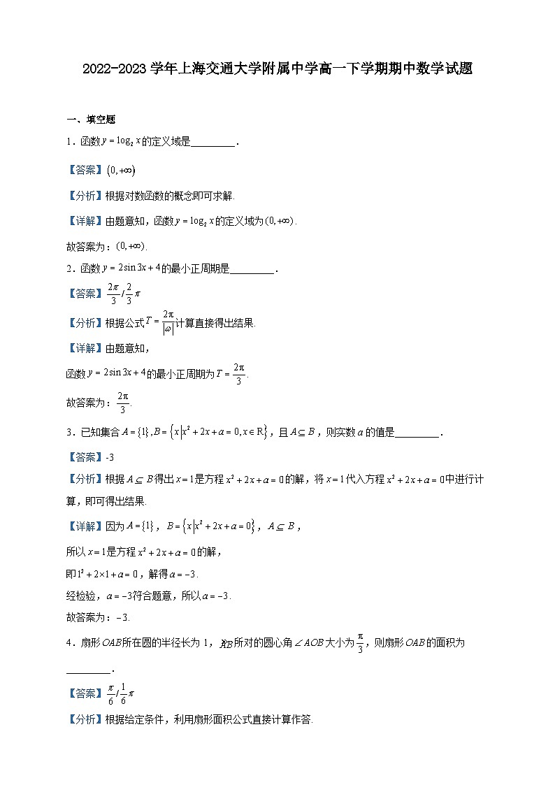 2022-2023学年上海交通大学附属中学高一下学期期中数学试题含解析第1页