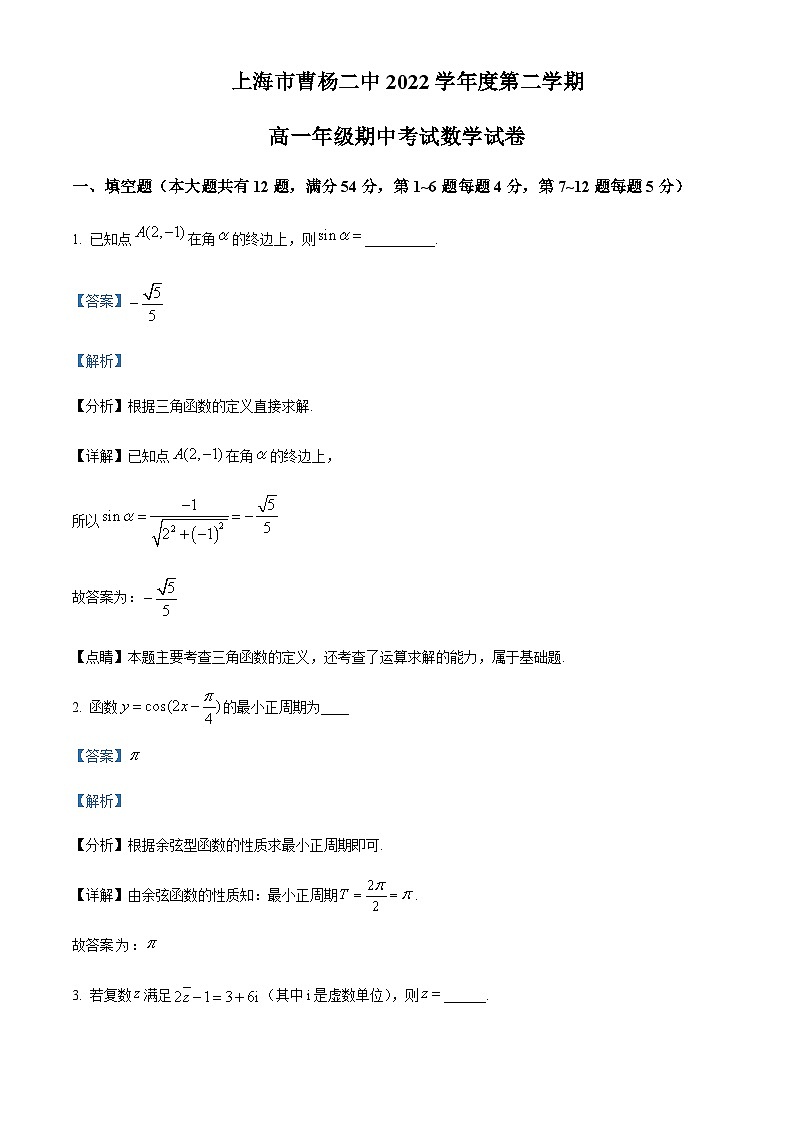 2022-2023学年上海市曹杨第二中学高一下学期期中数学试题含解析01