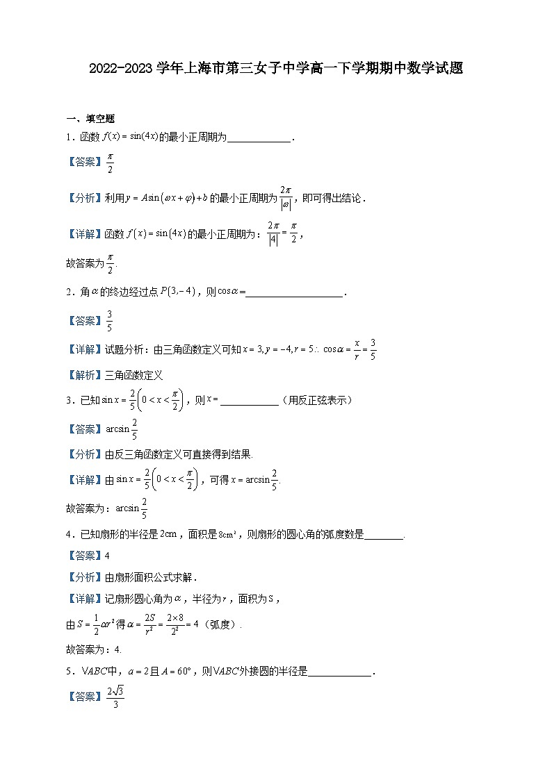 2022-2023学年上海市第三女子中学高一下学期期中数学试题含解析第1页