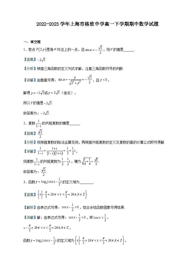2022-2023学年上海市格致中学高一下学期期中数学试题含解析01