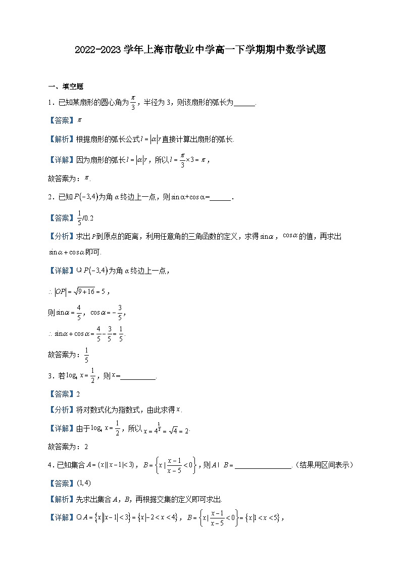 2022-2023学年上海市敬业中学高一下学期期中数学试题含解析01