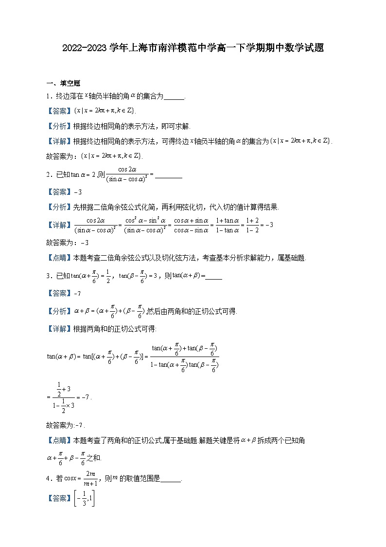 2022-2023学年上海市南洋模范中学高一下学期期中数学试题含解析01