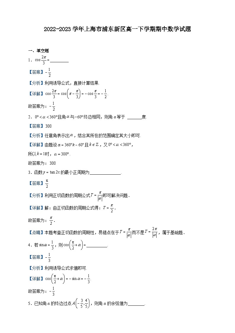 2022-2023学年上海市浦东新区高一下学期期中数学试题含解析01