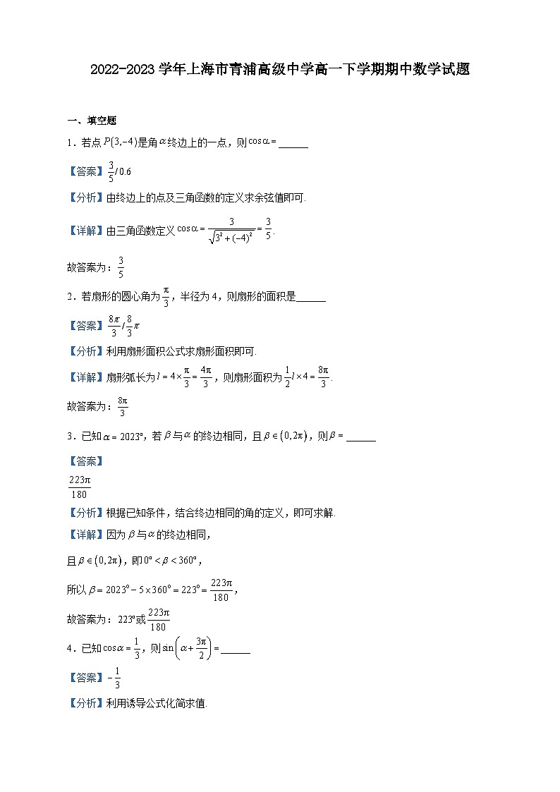 2022-2023学年上海市青浦高级中学高一下学期期中数学试题含解析第1页