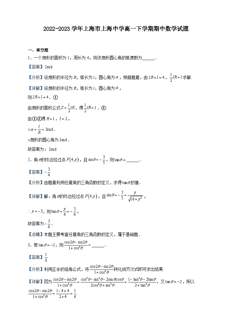 2022-2023学年上海市上海中学高一下学期期中数学试题含解析第1页