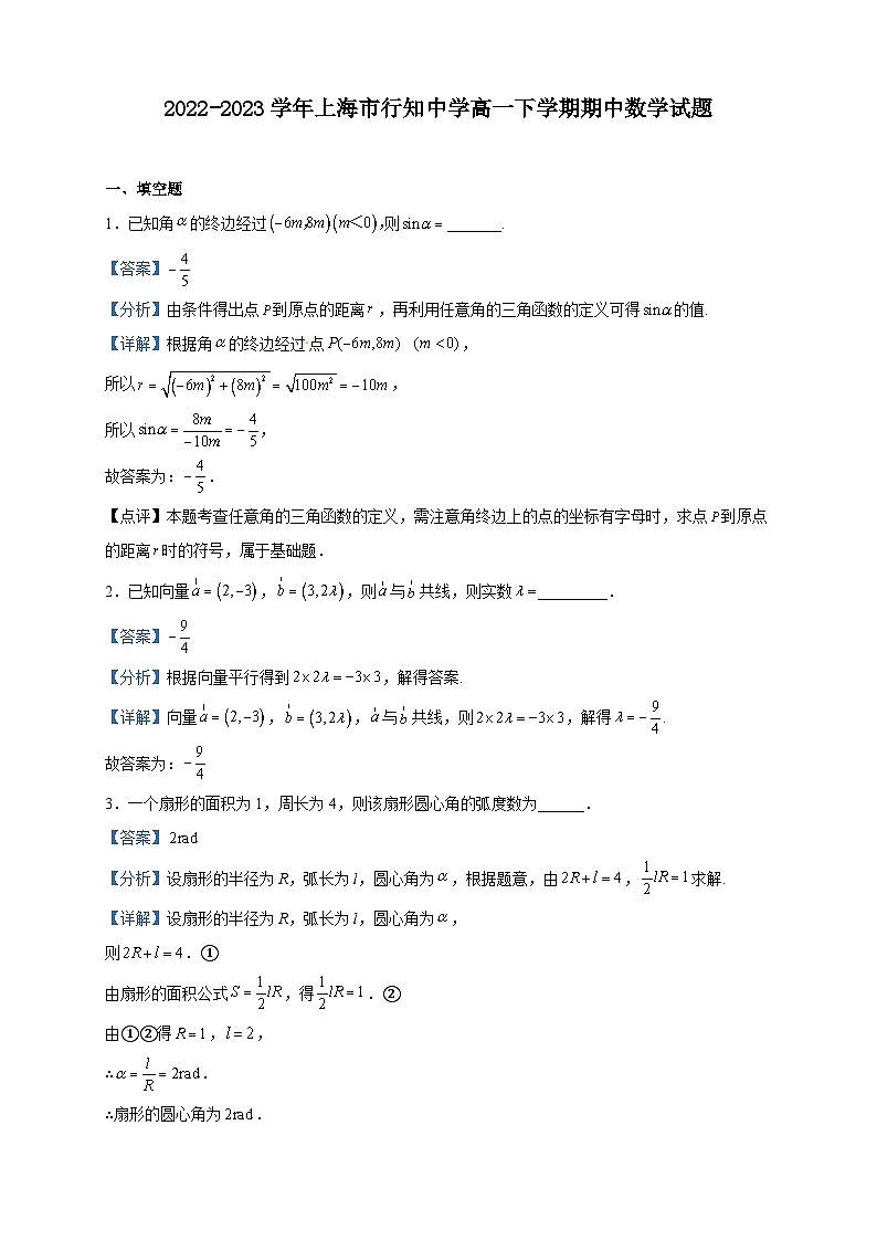 2022-2023学年上海市行知中学高一下学期期中数学试题含解析01