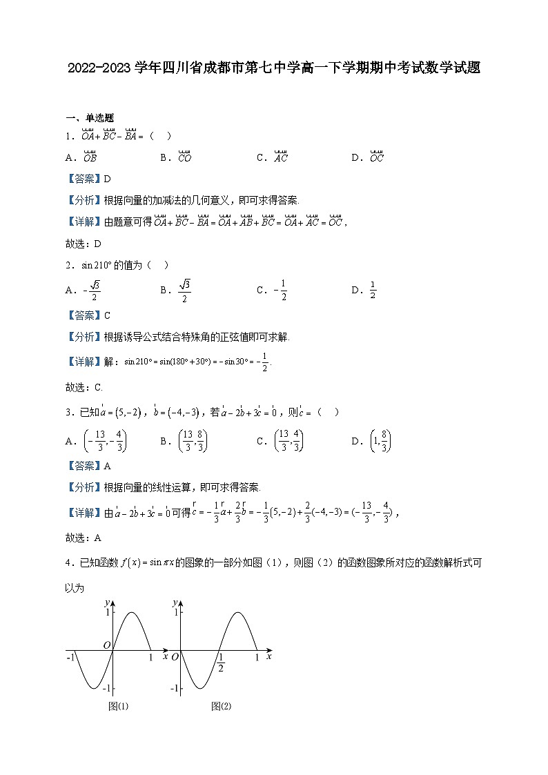 2022-2023学年四川省成都市第七中学高一下学期期中考试数学试题含解析第1页