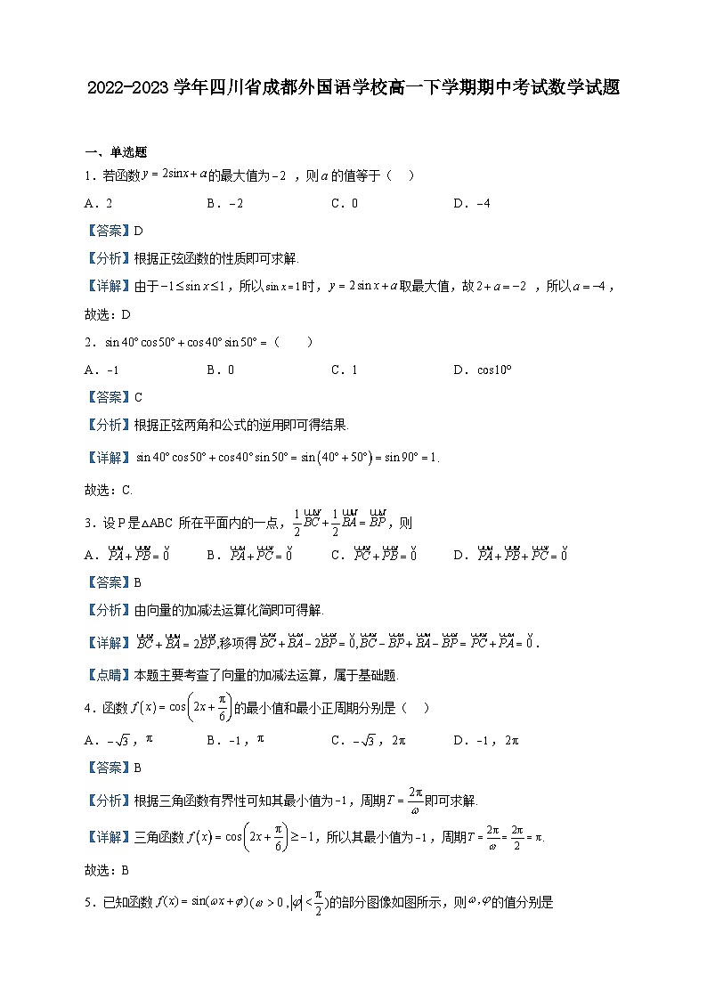 2022-2023学年四川省成都外国语学校高一下学期期中考试数学试题含解析第1页