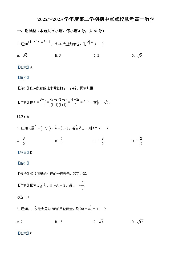 2022-2023学年天津市五所重点学校高一下学期期中联考数学试题含解析01