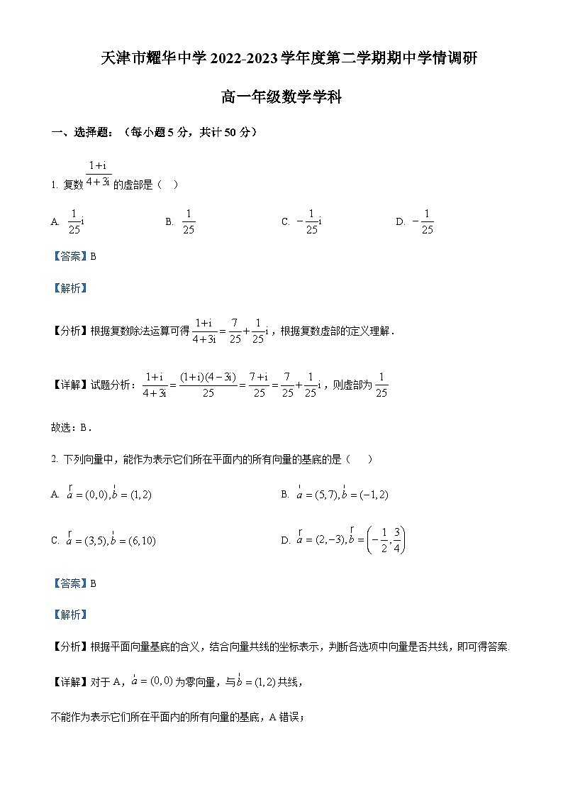 2022-2023学年天津市耀华中学高一下学期期中数学试题含解析01