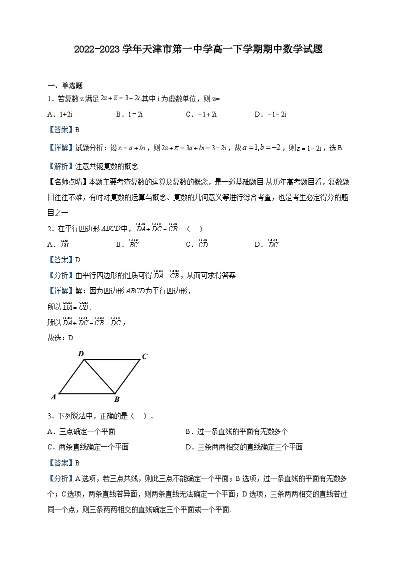 2022-2023学年天津市第一中学高一下学期期中数学试题含解析第1页