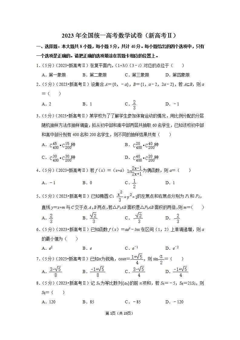 2023年全国统一高考数学试卷（新高考Ⅱ）第1页