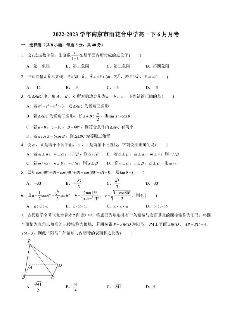 江苏省南京市雨花台中学2022-2023学年高一下学期6月月考数学试题01