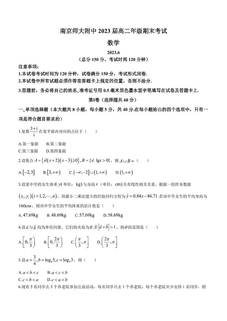 江苏省四所百强中学(南京师大附中等)2022-2023学年高二下学期6月月考数学试题第1页