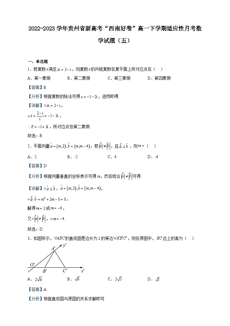 2022-2023学年贵州省新高考“西南好卷”高一下学期适应性月考数学试题（五）含解析第1页