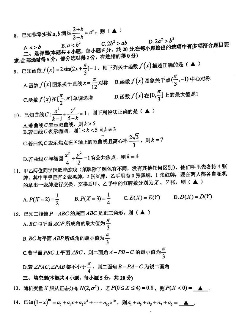 2022衢州高二下学期6月教学质量检测数学PDF版含答案第2页