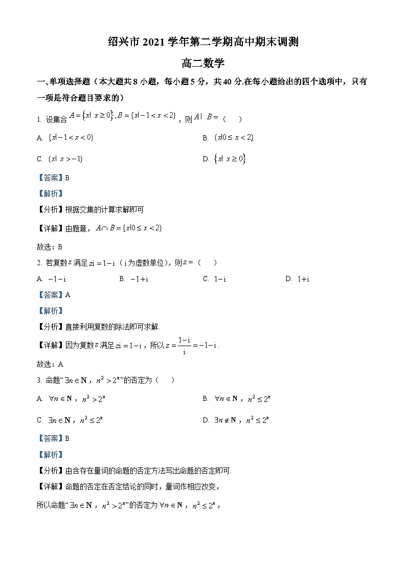 浙江省绍兴市2021-2022学年高二下学期期末数学试题含解析第1页