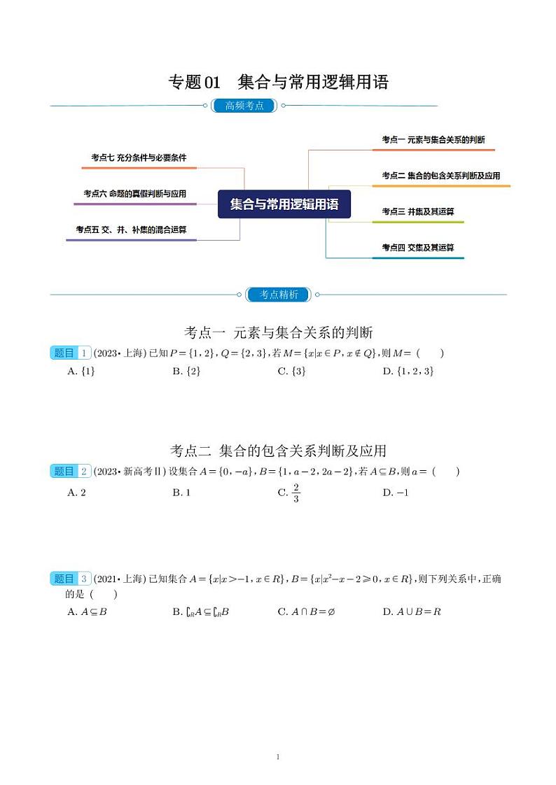 （2019-2023）五年高考数学真题分类汇编（学生版+教师版）02